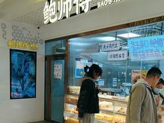 -鲍师傅糕点(虹口龙之梦店)