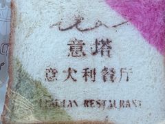 -ITA·意塔意大利餐厅(亦庄店)