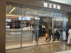 -霸王茶姬(东方新天地店)