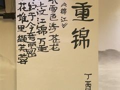 -万重锦·人文川菜馆(骡马市店)