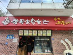 -老号尤兔头(幸福店)