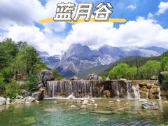 -玉龙雪山蓝月谷