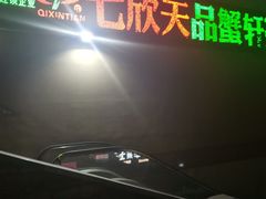 -七欣天香辣蟹火锅(无锡金太湖国际城店)
