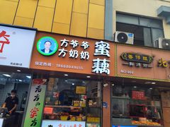 -方爷爷·方奶奶蜜藕