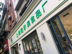 门面-上海哈尔滨食品厂(淮海中路店)