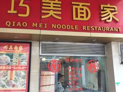 门面-巧美面家(东华西店)