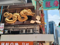 -香港蓮香樓(上環店)