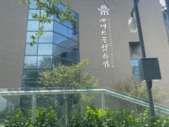 -四川大学博物馆