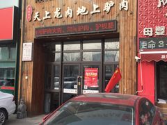 门面-王记驴火河间驴肉火烧(长青店)