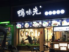 门面-鸭味先老鸭粉丝馆(瑞金路二号四号小区店)