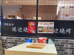 -延边烧烤•8年匠心(秦皇岛总店)