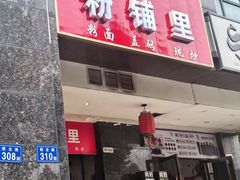 门面-粉铺里手工鸡蛋面