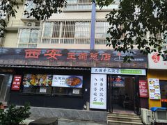 -王菊美食街·王菊面馆(总店)