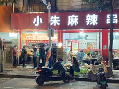 -小朱麻辣串(益民街店)