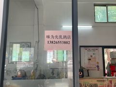 -味为先光明乳鸽(光明总店)