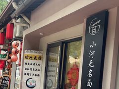 -小河无名面馆