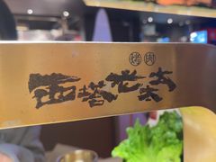 -西塔老太太泥炉烤肉(温州首店万象城黑金店)