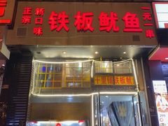 -十里铺铁板鱿鱼