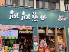 -靓靓蒸虾·头牌蒸虾(南山桂庙店)