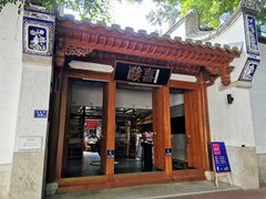 门面-酸喜·三度酸·贵州味