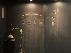 -奈雪茶院·茶室茶馆(广州粤海天地店)