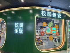 -校园传说(槐房万达广场店)