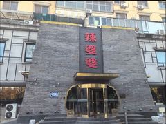 -辣婆婆(航天桥店)