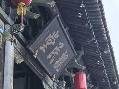 -平遥县衙