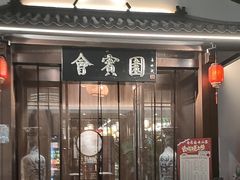 -会宾园·云山宴中餐