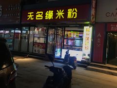 -无名缘米粉(怡景苑店)