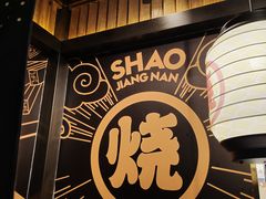 -烧江南烤肉(长春摩天活力城店)