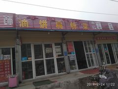 -安阳名吃杜记扁粉菜