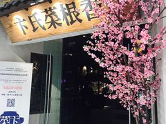 -卞氏菜根香(青羊万达店)