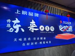 -东来土菜馆(民祥园路店)