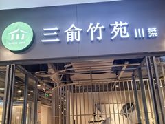 -三俞竹苑(卓展店)