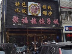 -张记聚福楼(范西店)
