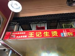 -王记生烫牛杂面馆(兰陵路店)