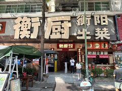 -衡厨(中南店)
