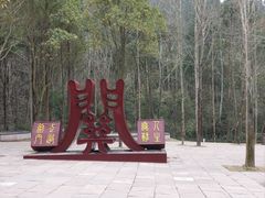 -剑门关风景区