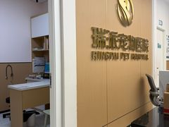 -瑞派康怡24h宠物医院·犬猫医疗中心·微创绝育(瑞景分院)