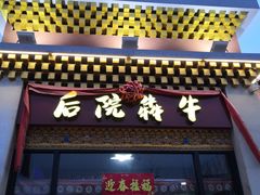 -后院犇牛主题餐厅(云岗店)