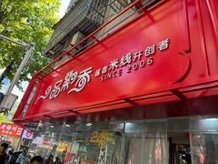 -一品飘香米线(一中总店)