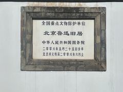 -北京鲁迅博物馆(北京新文化运动纪念馆鲁博馆区)