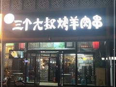 门面-三个大叔东北烧烤·砂锅菜(西三旗店)