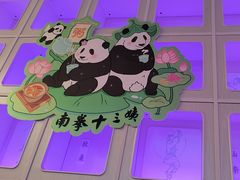 -南拳十三姨·潮汕砂锅粥·粤菜(西单大悦城店)