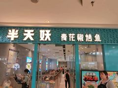 -半天妖烤鱼(芝罘万达店)