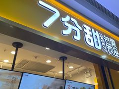 -7分甜(吴中万达店)