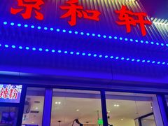 门面-湘渝人家·川湘菜(十里河店)