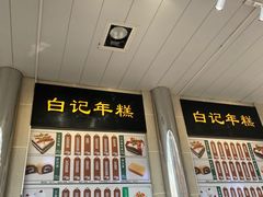 -清真·白记年糕(牛街北口店)