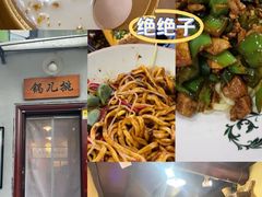 -锅儿挑面馆